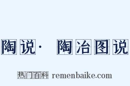 陶说·陶冶图说是什么意思的图片